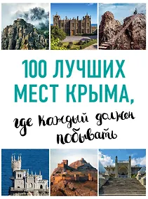 Купить 100 лучших мест Крыма, где каждый должен побывать (нов. оф. серии) — Фото №1