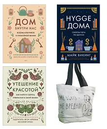 Купить Уютная психология. Набор книг с шоппером — Фото №1