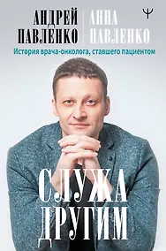 Купить Служа другим. История врача-онколога, ставшего пациентом — Фото №1
