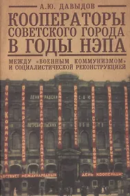 Купить Кооператоры советского города в годы нэпа. Между "военным коммунизмом" и социалистической реконструкцией. — Фото №1