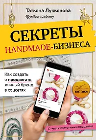 Купить Секреты handmade-бизнеса. Как создать и продвигать личный бренд в соцсетях — Фото №1