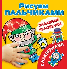 Купить РисПальчиками(НАКЛ).Забавные человечки — Фото №1
