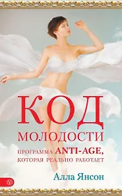 Купить Код молодости: программа anti-age, которая реально работает — Фото №1