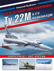 Купить Сверхзвуковой бомбардировщик Ту-22М и его модификации. «Евростратег» ВКС России — Фото №1