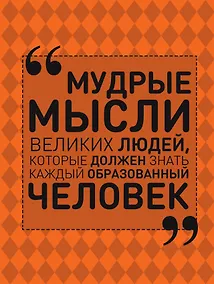 Купить Мудрые мысли великих людей, которые должен знать каждый образованный человек — Фото №1