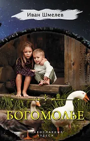 Купить Богомолье — Фото №1