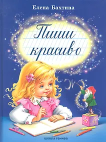 Купить Пиши красиво. — Фото №1