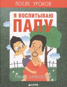 Купить Я воспитываю папу. После уроков — Фото №1