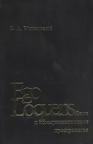 Купить Ego Loquens: Язык и коммуникационное пространство — Фото №1