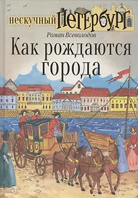 Купить Как рождаются города — Фото №1