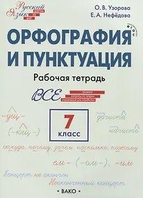 Купить Орфография и пунктуация. 7 класс. Рабочая тетрадь — Фото №1