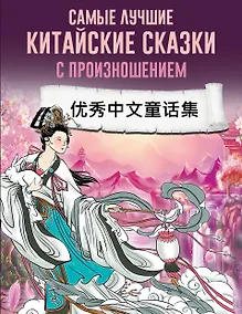 Купить Самые лучшие китайские сказки с произношением — Фото №1