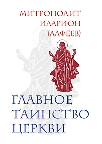 Купить Главное таинство Церкви — Фото №1