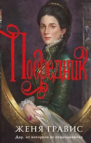 Купить Посредник — Фото №1