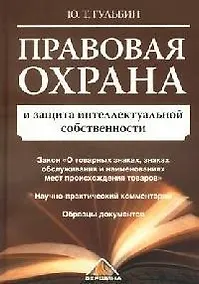Купить Правовая охрана и защита интеллектуальной собственности — Фото №1