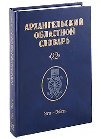 Купить Архангельский областной словарь. Выпуск 22: Зга-зяять — Фото №1