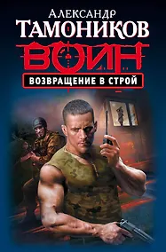 Купить Возвращение в строй — Фото №1