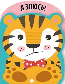 Купить Я злюсь! — Фото №1