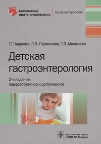 Купить Детская гастроэнтерология — Фото №1