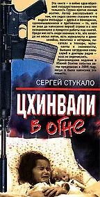 Купить Цхинвали в огне: Роман — Фото №1
