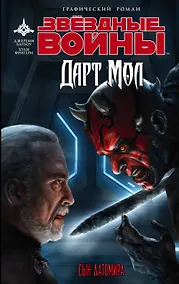 Купить Звёздные войны: Дарт Мол: Сын Датомира — Фото №1