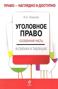 Купить Уголовное право : Особенная часть : учебное пособие в схемах и таблицах — Фото №1