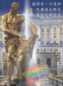 Купить Альбом. Петергоф, Павловск, Царское село — Фото №1