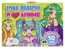 Купить Подарочный набор "Я люблю аниме". 10 книг — Фото №1