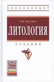 Купить Литология: Уч. 2 изд. — Фото №1