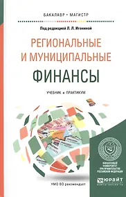 Купить РЕГИОНАЛЬНЫЕ И МУНИЦИПАЛЬНЫЕ ФИНАНСЫ. Учебник и практикум для вузов — Фото №1