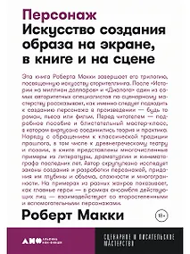 Купить Персонаж: Искусство создания образа на экране, в книге и на сцене — Фото №1