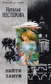 Купить Выйти замуж — Фото №1