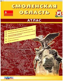 Купить Атлас. Смоленская область — Фото №1