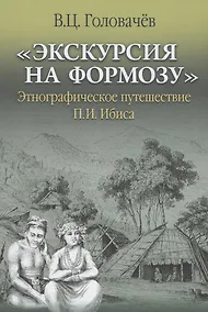 Купить "Экскурсия на Формозу" Этнографическое путешествие П.И. Ибиса — Фото №1
