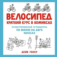 Купить Велосипед. Краткий курс в комиксах. Иллюстрированный путеводитель по жизни на двух колесах — Фото №1