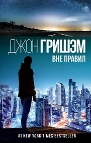 Купить Вне правил — Фото №1