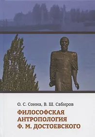 Купить Философская антропология Ф.М. Достоевского — Фото №1