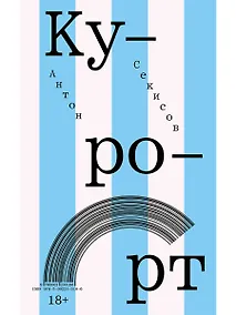 Купить Курорт — Фото №1