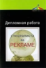 Купить Дипломная работа специалиста по рекламе: учеб. пособие для студентов вузов, обучающихся по специальности "Реклама" — Фото №1