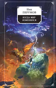 Купить Когда мир изменился — Фото №1