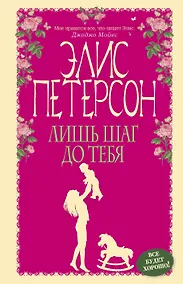 Купить Лишь шаг до тебя — Фото №1
