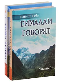 Купить Гималаи говорят (комплект из 2 книг) — Фото №1