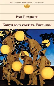 Купить Канун всех святых : рассказы — Фото №1