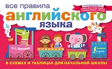 Купить Все правила английского языка в схемах и таблицах для начальной школы — Фото №1