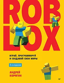 Купить Roblox: играй, программируй и создавай свои миры. 3-е издание — Фото №1