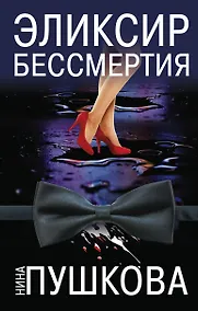 Купить Эликсир бессмертия — Фото №1
