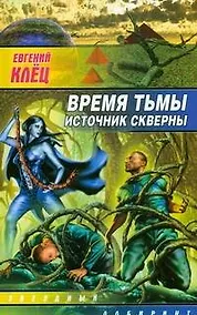 Купить ЗЛ.Время тьмы.Источник скверны — Фото №1