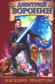Купить Наследник Атлантиды: из цикла "Стражи Границ" — Фото №1