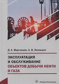 Купить Эксплуатация и обслуживание объектов добычи нефти и газа. Учебное пособие — Фото №1