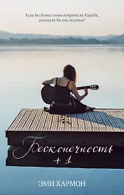 Купить Бесконечность +1 — Фото №1